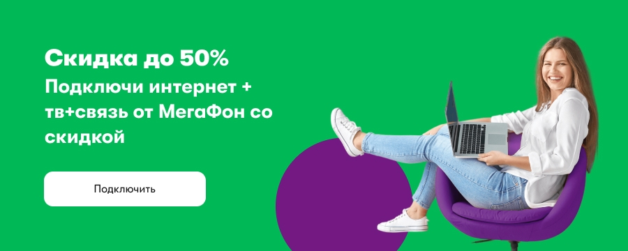 Скидка до 50%